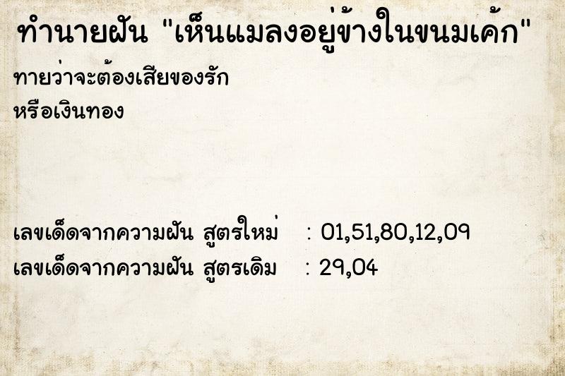 ทำนายฝันเห็นแมลงอยู่ข้างในขนมเค้ก ทำนายฝันทำนายฝันเห็นแมลงอยู่ข้างในขนมเค้ก