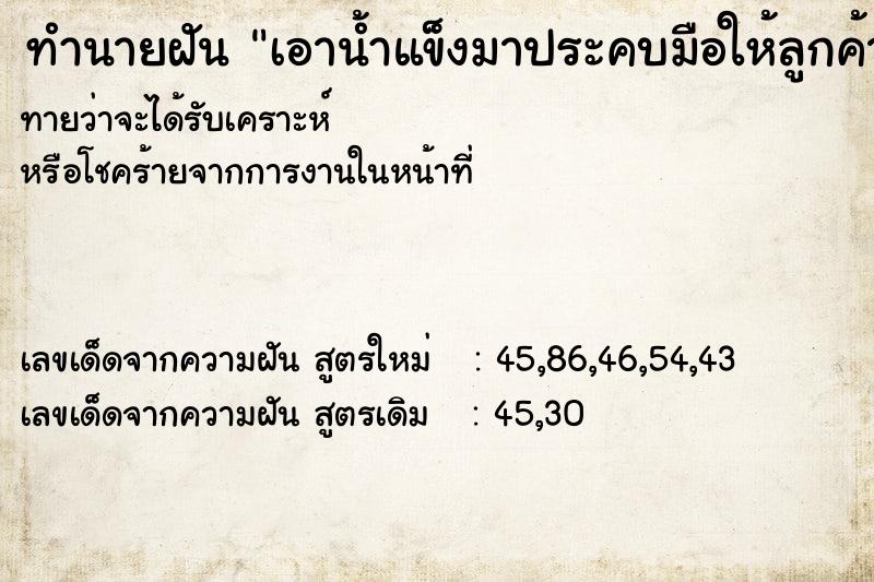 ทำนายฝันทำนายฝันเอาน้ำแข็งมาประคบมือให้ลูกค้า