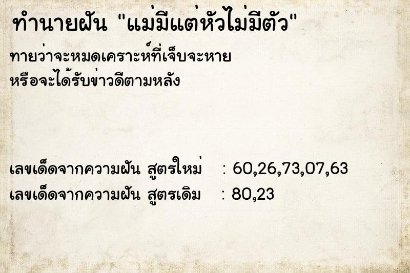 ทำนายฝันทำนายฝันแม่มีแต่หัวไม่มีตัว