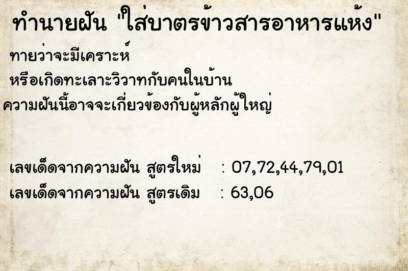 ทำนายฝันทำนายฝันใส่บาตรข้าวสารอาหารแห้ง