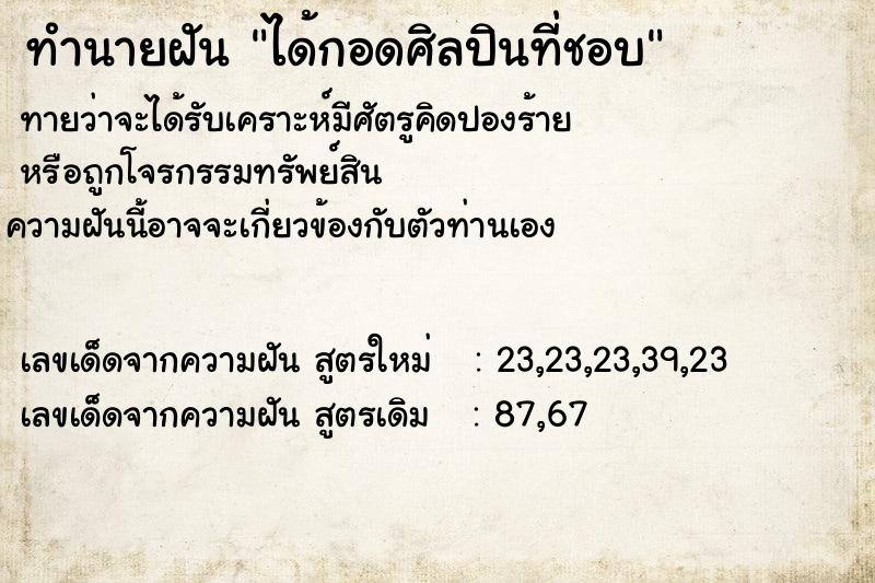 ทำนายฝัน ได้กอดศิลปินที่ชอบ