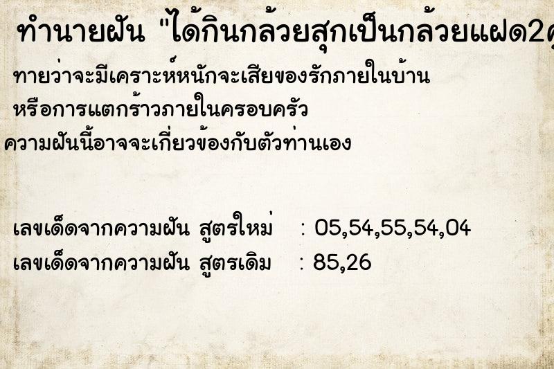 ทำนายฝันทำนายฝันได้กินกล้วยสุกเป็นกล้วยแฝด2คู่