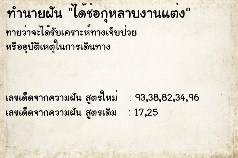 ทำนายฝันทำนายฝันได้ช่อกุหลาบงานแต่ง