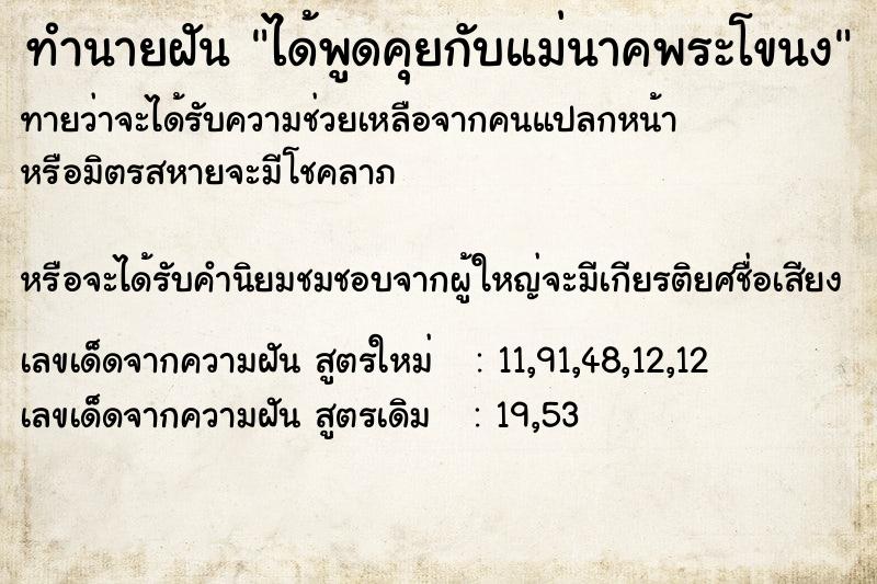 ทำนายฝันทำนายฝันได้พูดคุยกับแม่นาคพระโขนง