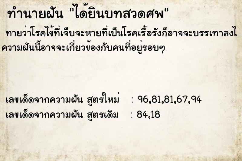 ทำนายฝันทำนายฝันได้ยินบทสวดศพ