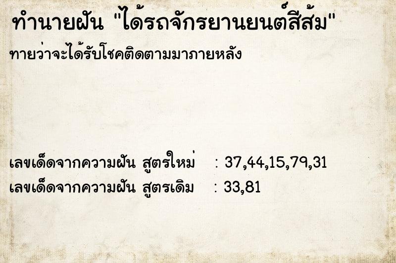 ทำนายฝัน ได้รถจักรยานยนต์สีส้ม ทำนายฝัน ได้รถจักรยานยนต์สีส้ม