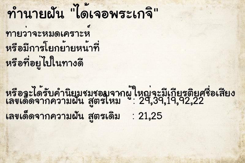 ทำนายฝันทำนายฝันได้เจอพระเกจิ