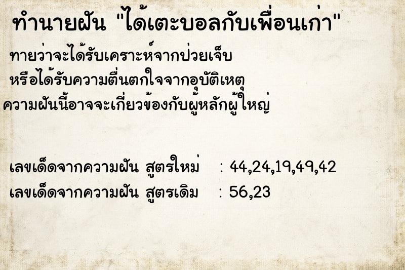 ทำนายฝันทำนายฝันได้เตะบอลกับเพื่อนเก่า