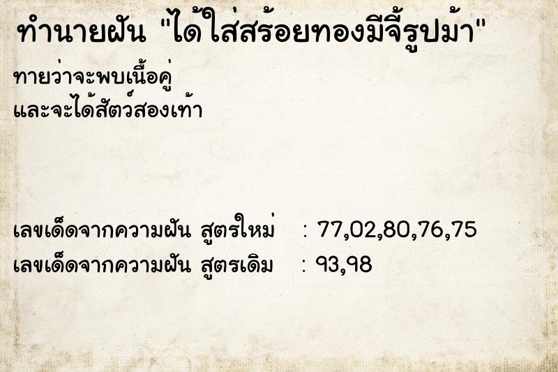 ทำนายฝันทำนายฝันได้ใส่สร้อยทองมีจี้รูปม้า