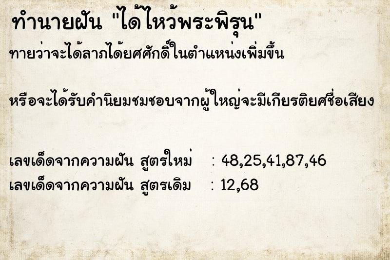 ทำนายฝันทำนายฝันได้ไหว้พระพิรุน