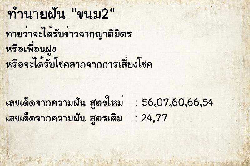 ทำนายฝันขนม2 ทำนายฝันทำนายฝันขนม2