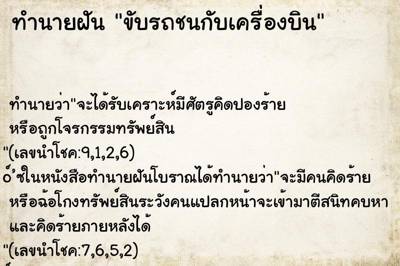 ทำนายฝัน ขับรถชนกับเครื่องบิน ทำนายฝัน ขับรถชนกับเครื่องบิน