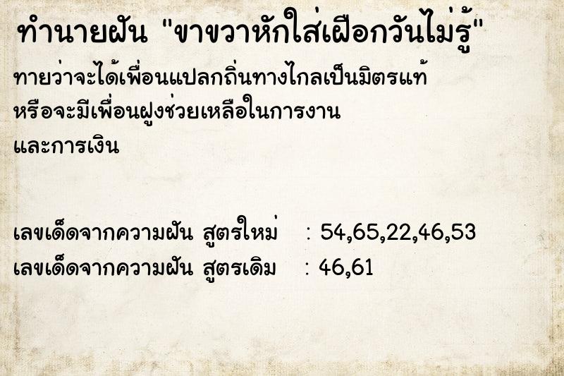 ทำนายฝันทำนายฝันขาขวาหักใส่เฝือกวันไม่รู้