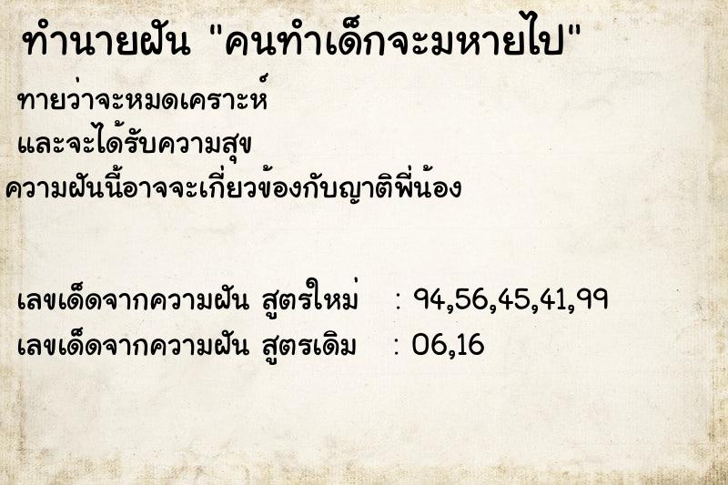 ทำนายฝันคนทำเด็กจะมหายไป ทำนายฝันทำนายฝันคนทำเด็กจะมหายไป