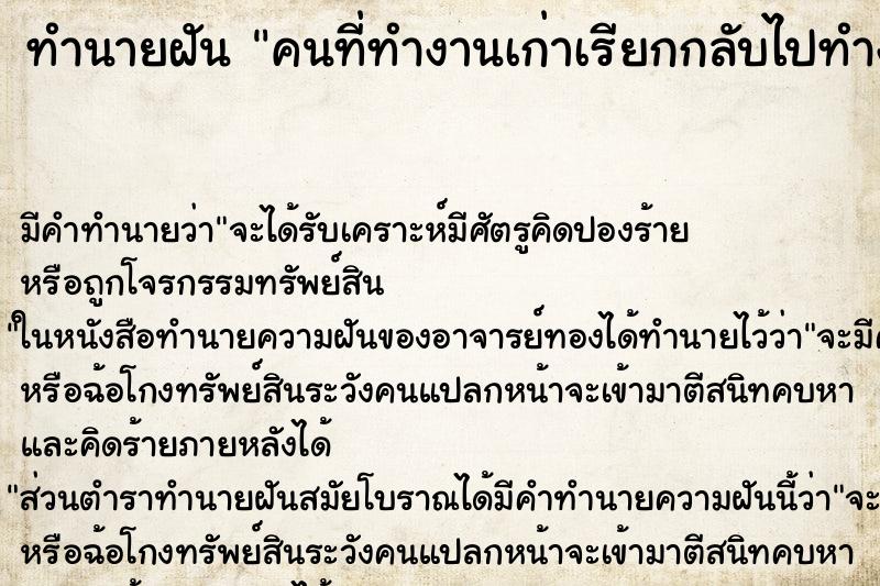 ทำนายฝัน คนที่ทำงานเก่าเรียกกลับไปทำงาน ตำราโบราณ แม่นที่สุดในโลก