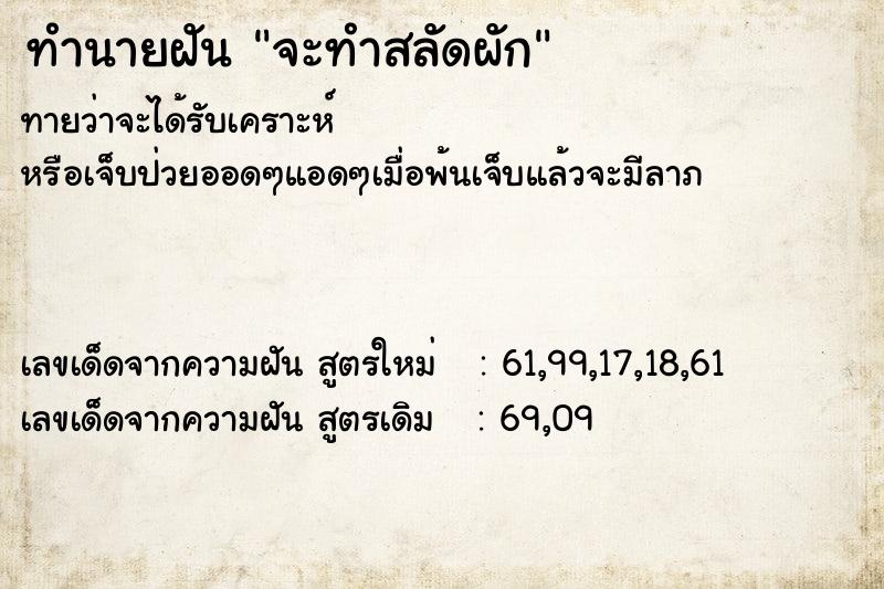 ทำนายฝันทำนายฝันจะทำสลัดผัก