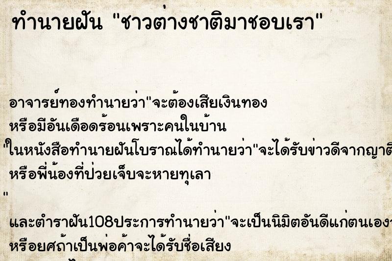 ทำนายฝัน ชาวต่างชาติมาชอบเรา
