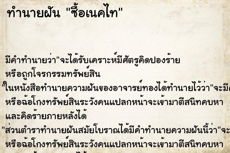 ทำนายฝัน ซื้อเนคไท ทำนายฝัน ซื้อเนคไท