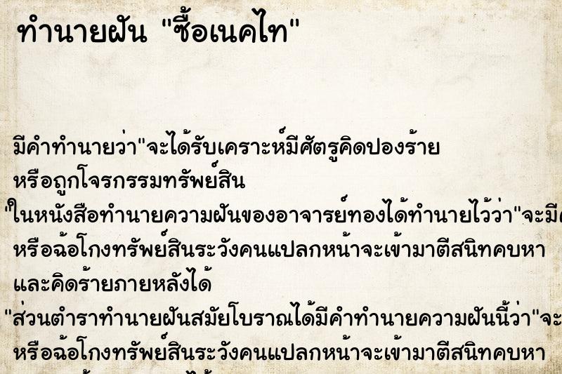 ทำนายฝัน ซื้อเนคไท ตำราโบราณ แม่นที่สุดในโลก