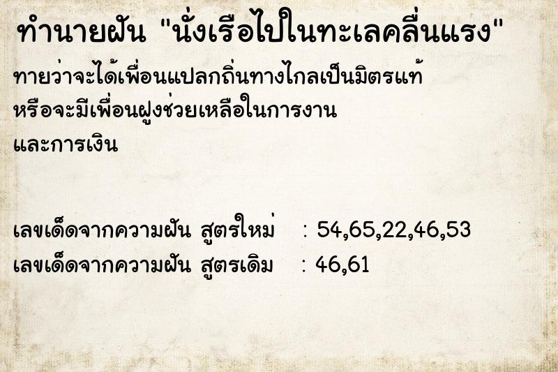 ทำนายฝันทำนายฝันนั่งเรือไปในทะเลคลื่นแรง