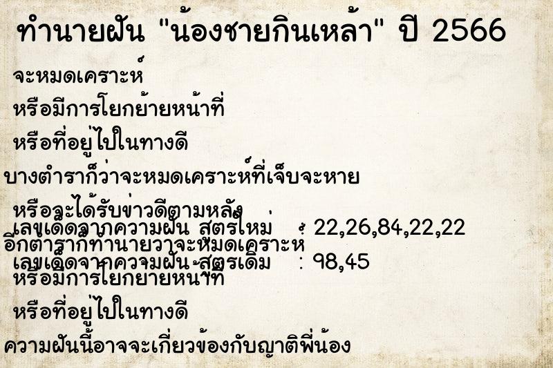 ทำนายฝันทำนายฝันน้องชายกินเหล้า