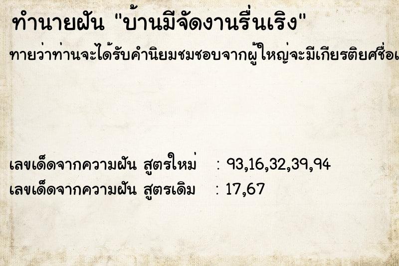 ทำนายฝันทำนายฝันบ้านมีจัดงานรื่นเริง