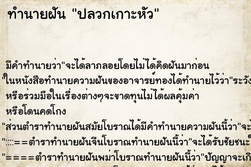 ทำนายฝันทำนายฝันปลวกเกาะหัว