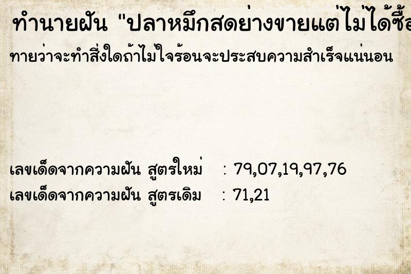 ทำนายฝันปลาหมึกสดย่างขายแต่ไม่ได้ซื้อกิน ทำนายฝันทำนายฝันปลาหมึกสดย่างขายแต่ไม่ได้ซื้อกิน