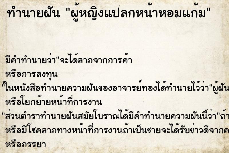 ทำนายฝัน ผู้หญิงแปลกหน้าหอมแก้ม ทำนายฝัน ผู้หญิงแปลกหน้าหอมแก้ม