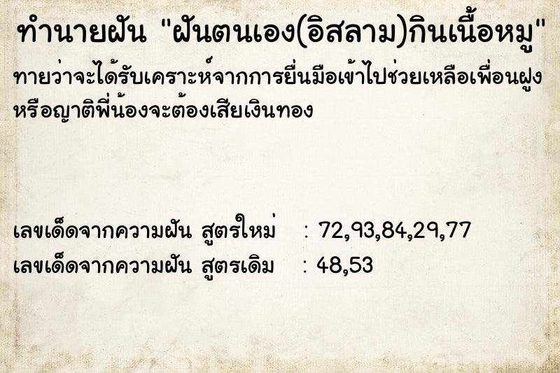 ทำนายฝันทำนายฝันฝันตนเอง(อิสลาม)กินเนื้อหมู