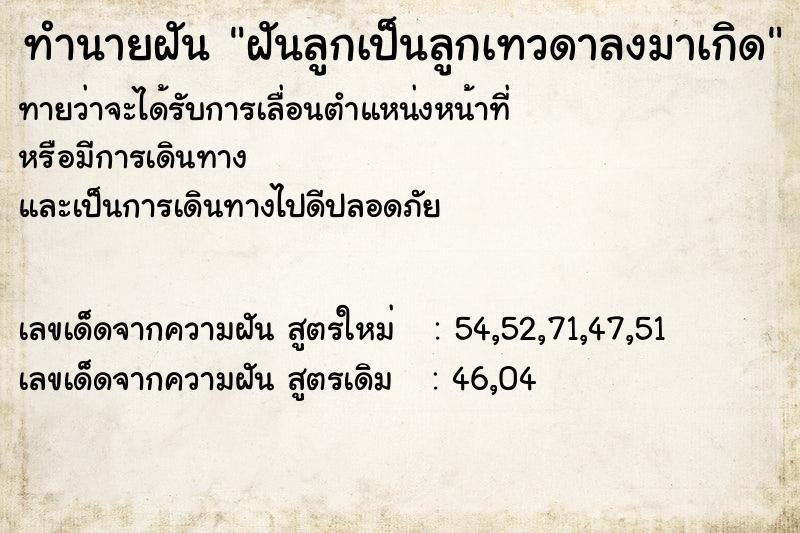 ทำนายฝันทำนายฝันฝันลูกเป็นลูกเทวดาลงมาเกิด