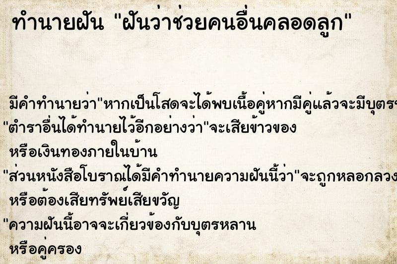 ทำนายฝันทำนายฝันฝันว่าช่วยคนอื่นคลอดลูก