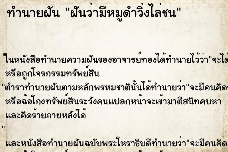 ทำนายฝันฝันว่ามีหมูดำวิ่งไล่ชน ทำนายฝันทำนายฝันฝันว่ามีหมูดำวิ่งไล่ชน