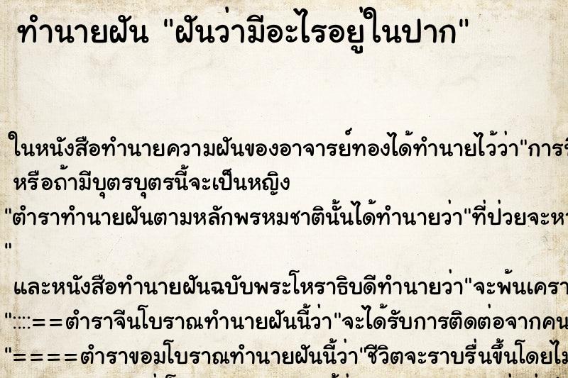 ทำนายฝันทำนายฝันฝันว่ามีอะไรอยู่ในปาก