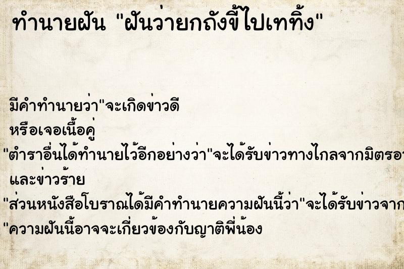 ทำนายฝันฝันว่ายกถังขี้ไปเทท้ิง ทำนายฝันทำนายฝันฝันว่ายกถังขี้ไปเทท้ิง