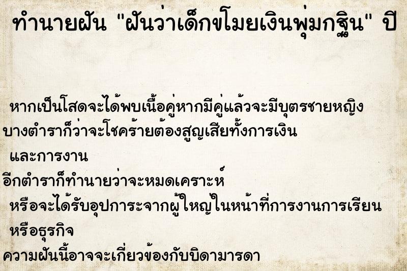 ทำนายฝัน ฝันว่าเด็กขโมยเงินพุ่มกฐิน ทำนายฝัน ฝันว่าเด็กขโมยเงินพุ่มกฐิน