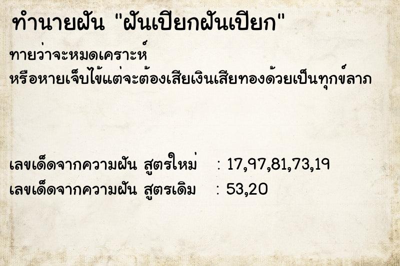 ทำนายฝันทำนายฝันฝันเปียกฝันเปียก