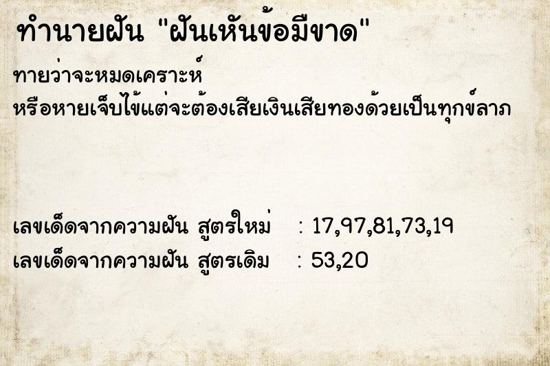 ทำนายฝันฝันเหันข้อมืขาด ทำนายฝันทำนายฝันฝันเหันข้อมืขาด