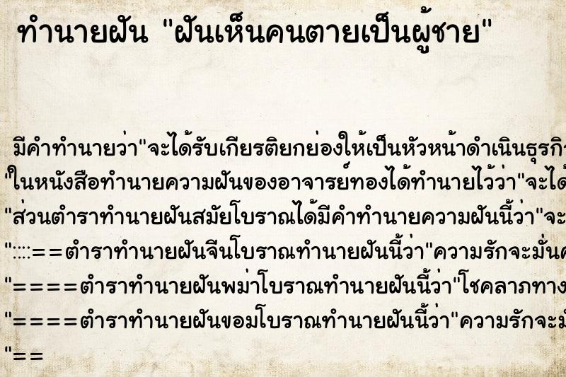 ทำนายฝัน ฝันเห็นคนตายเป็นผู้ชาย ทำนายฝัน ฝันเห็นคนตายเป็นผู้ชาย