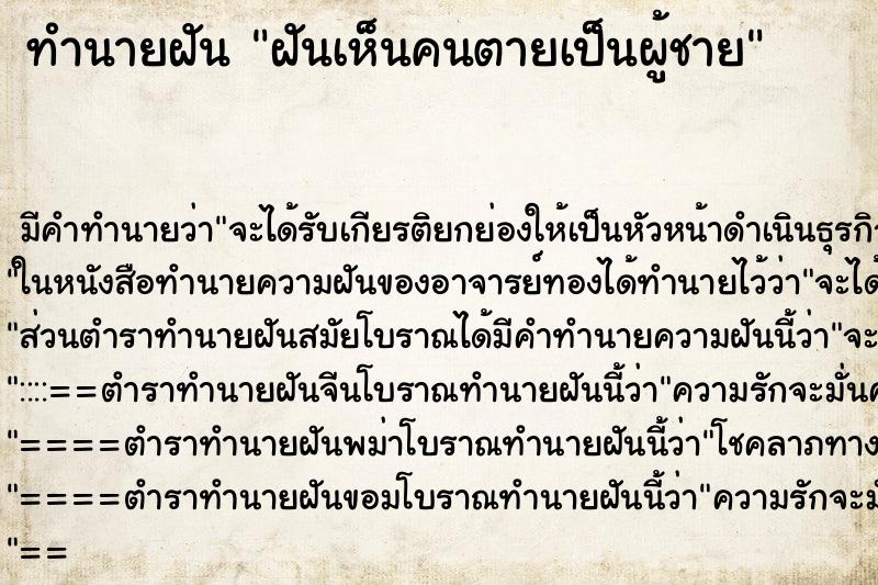 ทำนายฝัน ฝันเห็นคนตายเป็นผู้ชาย ตำราโบราณ แม่นที่สุดในโลก