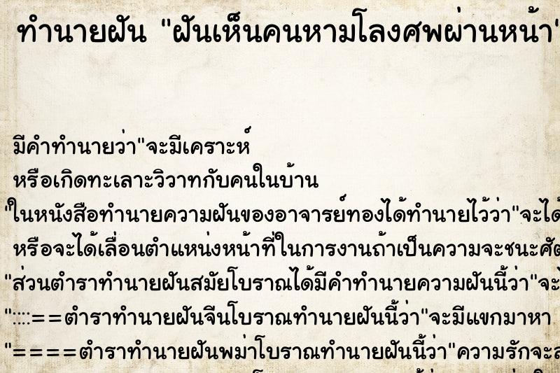 ทำนายฝัน ฝันเห็นคนหามโลงศพผ่านหน้า ทำนายฝัน ฝันเห็นคนหามโลงศพผ่านหน้า