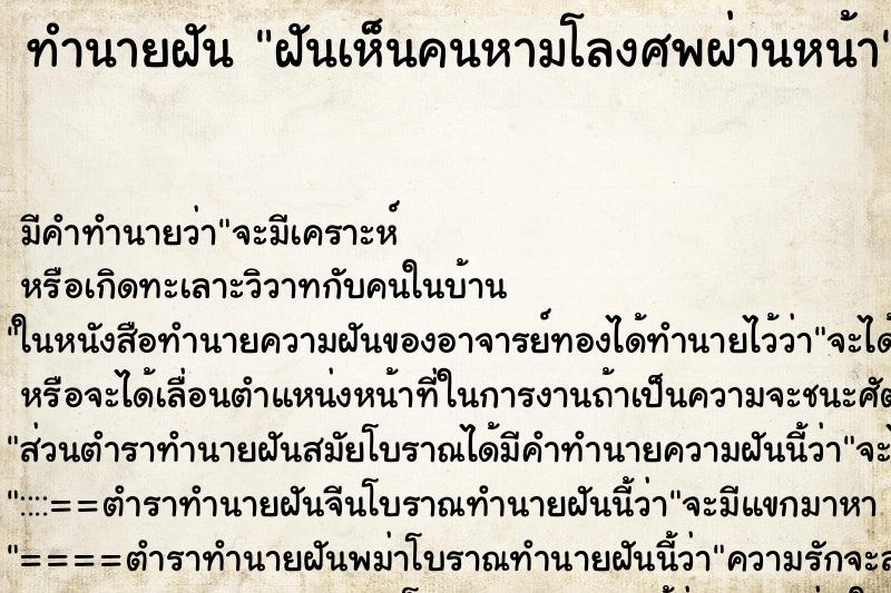 ทำนายฝัน ฝันเห็นคนหามโลงศพผ่านหน้า ตำราโบราณ แม่นที่สุดในโลก