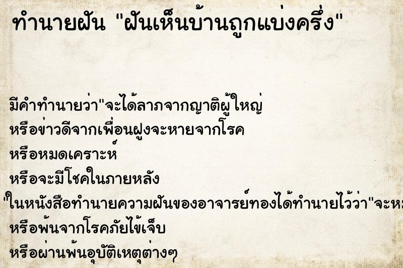 ทำนายฝันทำนายฝันฝันเห็นบ้านถูกแบ่งครึ่ง