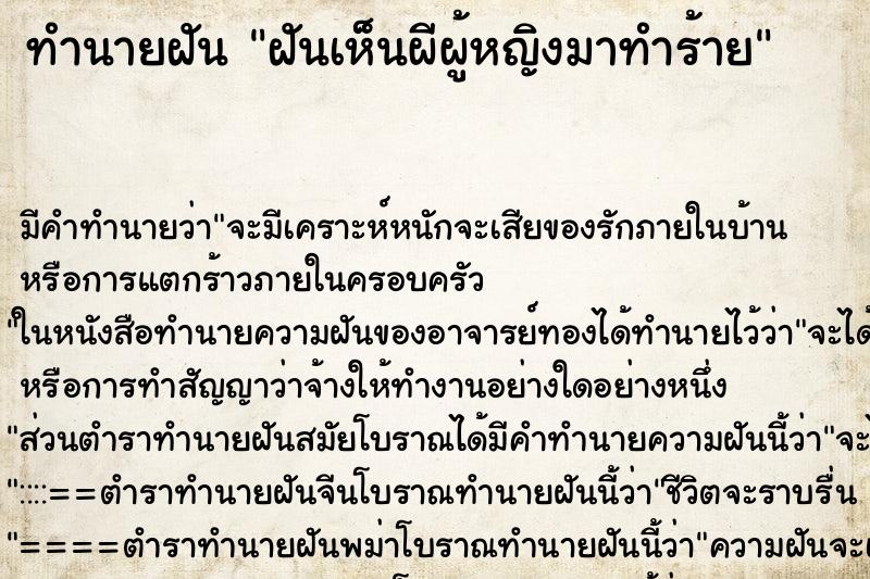 ทำนายฝัน ฝันเห็นผีผู้หญิงมาทำร้าย ทำนายฝัน ฝันเห็นผีผู้หญิงมาทำร้าย