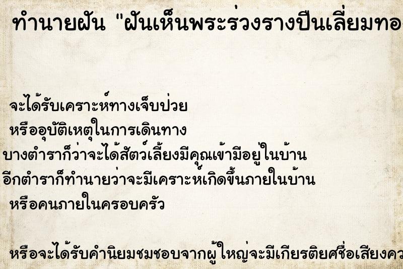 ทำนายฝันทำนายฝันฝันเห็นพระร่วงรางปืนเลี่ยมทอง