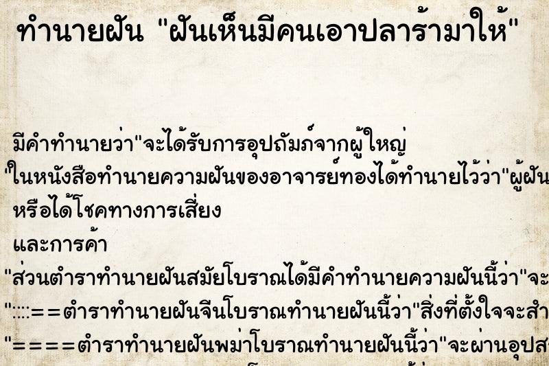 ทำนายฝัน ฝันเห็นมีคนเอาปลาร้ามาให้