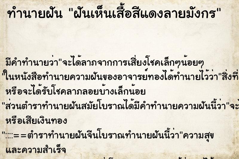 ทำนายฝัน ฝันเห็นเสื้อสีแดงลายมังกร ทำนายฝัน ฝันเห็นเสื้อสีแดงลายมังกร