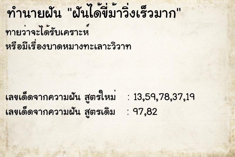 ทำนายฝันทำนายฝันฝันได้ขี่ม้าวิ่งเร็วมาก