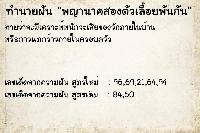 ทำนายฝันทำนายฝันพญานาคสองตัวเลื้อยพันกัน