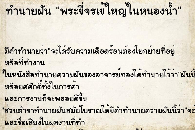 ทำนายฝัน พระขี่จรเข้ใหญ่ในหนองน้ำ
